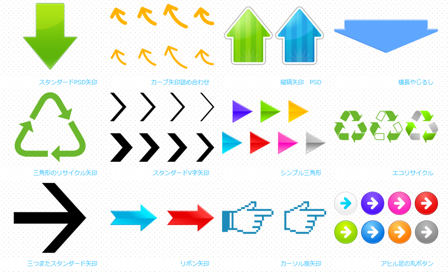 矢印専門の素材集 矢印デザイン Web時短ツール