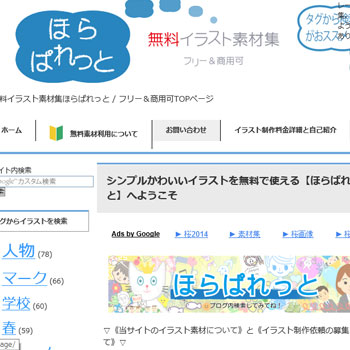 シンプルかわいいイラストを無料で使える 無料イラスト素材集ほらぱれっと Web時短ツール