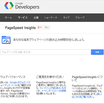 Google提供のページ読み込みチェックツール　PageSpeed Insights